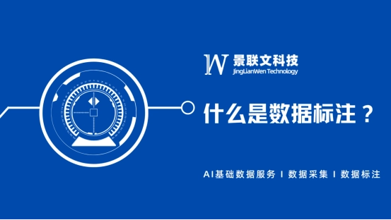 什么是数据标注？